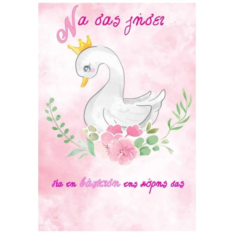 OEM Ευχετήριο Καρτάκι Baby Mini Size G3232