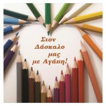 12 Εποχές Ευχετήρια Κάρτα 11x11cm Στον Δάσκαλο Μου.. P90 12 Εποχές Ευχετήρια Κάρτα 11x11cm Στον Δάσκαλο Μου.. P90