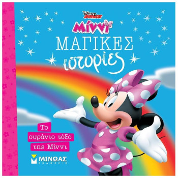 ΜΑΓΙΚΕΣ ΙΣΤΟΡΙΕΣ: ΤΟ ΟΥΡΑΝΙΟ ΤΟΞΟ ΤΗΣ ΜΙΝΝΙ ΜΑΓΙΚΕΣ ΙΣΤΟΡΙΕΣ: ΤΟ ΟΥΡΑΝΙΟ ΤΟΞΟ ΤΗΣ ΜΙΝΝΙ