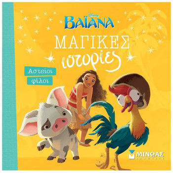 ΜΑΓΙΚΕΣ ΙΣΤΟΡΙΕΣ: ΒΑΙΑΝΑ - ΑΣΤΕΙΟΙ ΦΙΛΟΙ ΜΑΓΙΚΕΣ ΙΣΤΟΡΙΕΣ: ΒΑΙΑΝΑ - ΑΣΤΕΙΟΙ ΦΙΛΟΙ