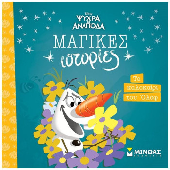 ΜΑΓΙΚΕΣ ΙΣΤΟΡΙΕΣ: FROZEN - ΤΟ ΚΑΛΟΚΑΙΡΙ ΤΟΥ ΟΛΑΦ ΜΑΓΙΚΕΣ ΙΣΤΟΡΙΕΣ: FROZEN - ΤΟ ΚΑΛΟΚΑΙΡΙ ΤΟΥ ΟΛΑΦ