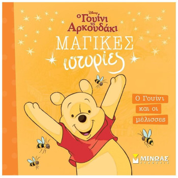 ΜΑΓΙΚΕΣ ΙΣΤΟΡΙΕΣ: Ο ΓΟΥΙΝΙ ΚΑΙ ΟΙ ΜΕΛΙΣΣΕΣ ΜΑΓΙΚΕΣ ΙΣΤΟΡΙΕΣ: Ο ΓΟΥΙΝΙ ΚΑΙ ΟΙ ΜΕΛΙΣΣΕΣ