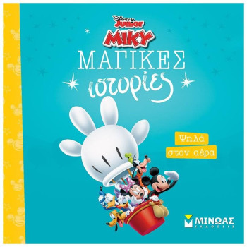 ΜΑΓΙΚΕΣ ΙΣΤΟΡΙΕΣ: ΨΗΛΑ ΣΤΟΝ ΑΕΡΑ ΜΑΓΙΚΕΣ ΙΣΤΟΡΙΕΣ: ΨΗΛΑ ΣΤΟΝ ΑΕΡΑ