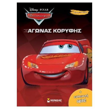 ΑΥΤΟΚΙΝΗΤΑ, ΑΓΩΝΑΣ ΚΟΡΥΦΗΣ ΑΥΤΟΚΙΝΗΤΑ, ΑΓΩΝΑΣ ΚΟΡΥΦΗΣ