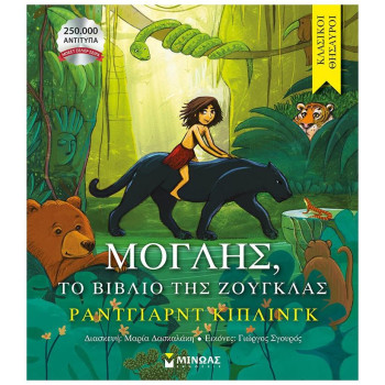 Κλασικοί Θησαυροί 29:Μογλης, Το Βιβλίο Της Ζούγκλας Κλασικοί Θησαυροί 29:Μογλης, Το Βιβλίο Της Ζούγκλας