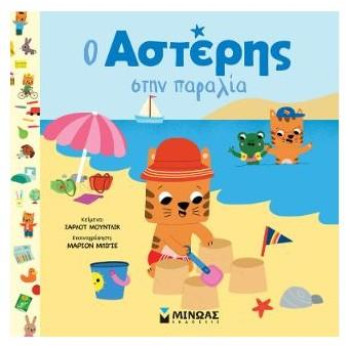 Ο Αστέρης Στην Παράλια Ο Αστέρης Στην Παράλια