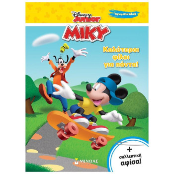 ΜΙΚΥ, ΚΑΛΥΤΕΡΟΙ ΦΙΛΟΙ ΓΙΑ ΠΑΝΤΑ! ΜΙΚΥ, ΚΑΛΥΤΕΡΟΙ ΦΙΛΟΙ ΓΙΑ ΠΑΝΤΑ!