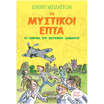 ΟΙ ΜΥΣΤΙΚΟΙ ΕΠΤΑ:ΤΟ ΑΙΝΙΓΜΑ ΤΟΥ ΣΚΟΤΕΙΝΟΥ ΔΩΜΑΤΙΟΥ
