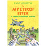 ΟΙ ΜΥΣΤΙΚΟΙ ΕΠΤΑ:ΤΟ ΑΙΝΙΓΜΑ ΤΟΥ ΣΚΟΤΕΙΝΟΥ ΔΩΜΑΤΙΟΥ