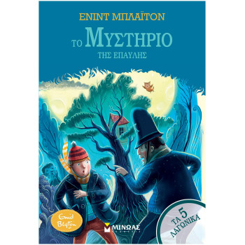 5 ΛΑΓΩΝΙΚΑ 11: ΤΟ ΜΥΣΤΗΡΙΟ ΤΗΣ ΕΠΑΥΛΗΣ 5 ΛΑΓΩΝΙΚΑ 11: ΤΟ ΜΥΣΤΗΡΙΟ ΤΗΣ ΕΠΑΥΛΗΣ