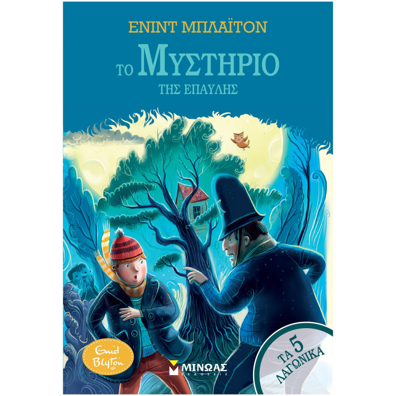 5 ΛΑΓΩΝΙΚΑ 11: ΤΟ ΜΥΣΤΗΡΙΟ ΤΗΣ ΕΠΑΥΛΗΣ