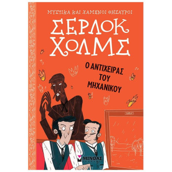 ΣΕΡΛΟΚ ΧΟΛΜΣ: Ο ΑΝΤΙΧΕΙΡΑΣ ΤΟΥ ΜΗΧΑΝΙΚΟΥ ΣΕΡΛΟΚ ΧΟΛΜΣ: Ο ΑΝΤΙΧΕΙΡΑΣ ΤΟΥ ΜΗΧΑΝΙΚΟΥ