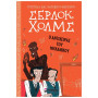 ΣΕΡΛΟΚ ΧΟΛΜΣ: Ο ΑΝΤΙΧΕΙΡΑΣ ΤΟΥ ΜΗΧΑΝΙΚΟΥ