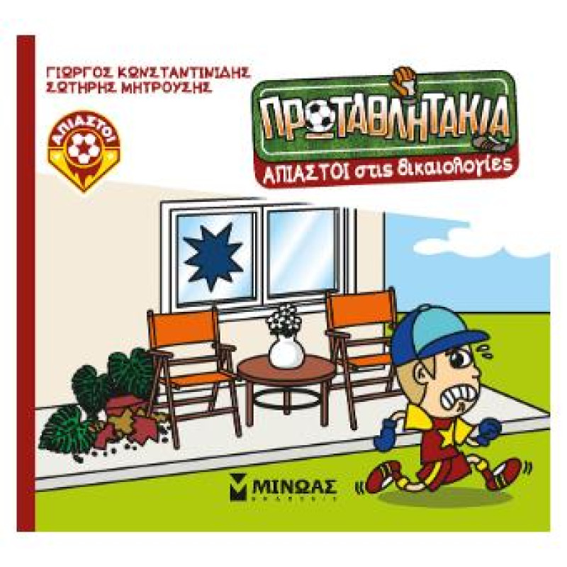 Τα Πρωταθλητάκια: Άπιαστοι Στις Δικαιολογίες