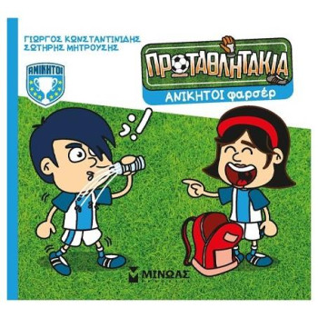 Τα Πρωταθλητάκια: Ανίκητοι Φαρσέρ Τα Πρωταθλητάκια: Ανίκητοι Φαρσέρ