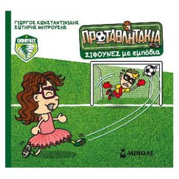 Τα Πρωταθλητάκια: Σίφουνες... Με Εμπόδια Τα Πρωταθλητάκια: Σίφουνες... Με Εμπόδια