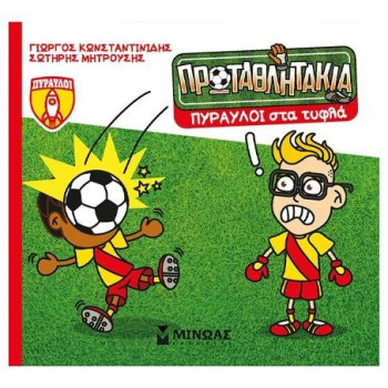 Τα Πρωταθλητάκια: Πύραυλοι Στα Τυφλά Τα Πρωταθλητάκια: Πύραυλοι Στα Τυφλά