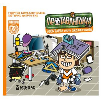 Τα Πρωταθλητάκια: Λιοντάρια Στην Ακαταστασία Τα Πρωταθλητάκια: Λιοντάρια Στην Ακαταστασία