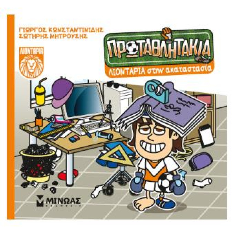 Τα Πρωταθλητάκια: Λιοντάρια Στην Ακαταστασία Τα Πρωταθλητάκια: Λιοντάρια Στην Ακαταστασία