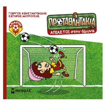 Τα Πρωταθλητάκια: Άπιαστοι Στην Άμυνα Τα Πρωταθλητάκια: Άπιαστοι Στην Άμυνα