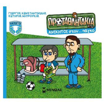 Τα Πρωταθλητάκια: Ανίκητοι Στον… Πάγκο Τα Πρωταθλητάκια: Ανίκητοι Στον… Πάγκο