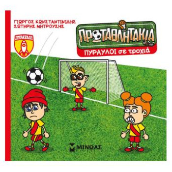 Τα Πρωταθλητάκια: Πύραυλοι Σε Τροχιά Τα Πρωταθλητάκια: Πύραυλοι Σε Τροχιά