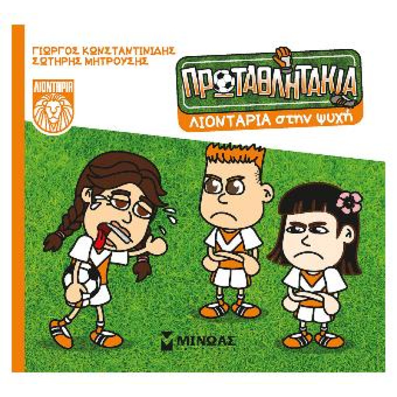 Τα Πρωταθλητάκια: Λιοντάρια Στην Ψυχή Τα Πρωταθλητάκια: Λιοντάρια Στην Ψυχή