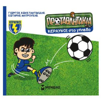 Τα Πρωταθλητάκια: Κεραυνοί Στο Γήπεδο Τα Πρωταθλητάκια: Κεραυνοί Στο Γήπεδο