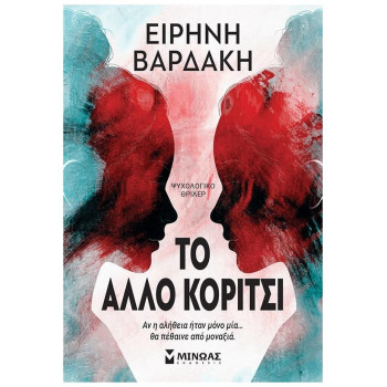 ΤΟ ΑΛΛΟ ΚΟΡΙΤΣΙ ΤΟ ΑΛΛΟ ΚΟΡΙΤΣΙ