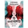 ΤΟ ΑΛΛΟ ΚΟΡΙΤΣΙ