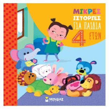 ΜΙΚΡΕΣ ΙΣΤΟΡΙΕΣ ΓΙΑ ΠΑΙΔΙΑ 4 ΕΤΩΝ