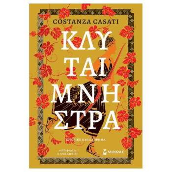 Κλυταιμνήστρα Κλυταιμνήστρα