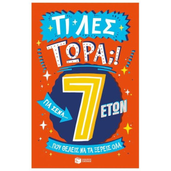 ΤΙ ΛΕΣ ΤΩΡΑ! ΓΙΑ ΣΕΝΑ...ΠΟΥ ΘΕΛΕΙΣ ΝΑ ΤΑ ΞΕΡΕΙΣ ΌΛΑ 7 ΕΤΩΝ ΤΙ ΛΕΣ ΤΩΡΑ! ΓΙΑ ΣΕΝΑ...ΠΟΥ ΘΕΛΕΙΣ ΝΑ ΤΑ ΞΕΡΕΙΣ ΌΛΑ 7 ΕΤΩΝ