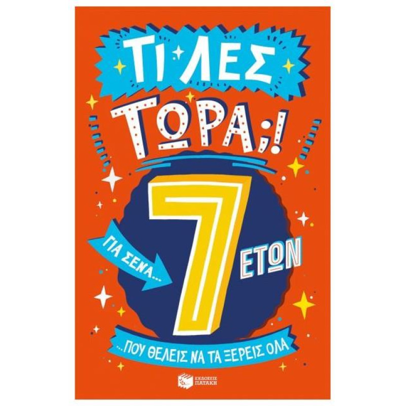 ΤΙ ΛΕΣ ΤΩΡΑ! ΓΙΑ ΣΕΝΑ...ΠΟΥ ΘΕΛΕΙΣ ΝΑ ΤΑ ΞΕΡΕΙΣ ΌΛΑ 7 ΕΤΩΝ ΤΙ ΛΕΣ ΤΩΡΑ! ΓΙΑ ΣΕΝΑ...ΠΟΥ ΘΕΛΕΙΣ ΝΑ ΤΑ ΞΕΡΕΙΣ ΌΛΑ 7 ΕΤΩΝ