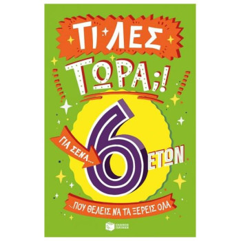 ΤΙ ΛΕΣ ΤΩΡΑ! ΓΙΑ ΣΕΝΑ...ΠΟΥ ΘΕΛΕΙΣ ΝΑ ΤΑ ΞΕΡΕΙΣ ΌΛΑ 6 ΕΤΩΝ ΤΙ ΛΕΣ ΤΩΡΑ! ΓΙΑ ΣΕΝΑ...ΠΟΥ ΘΕΛΕΙΣ ΝΑ ΤΑ ΞΕΡΕΙΣ ΌΛΑ 6 ΕΤΩΝ