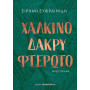 ΧΑΛΚΙΝΟ ΔΑΚΡΥ ΦΤΕΡΩΤΟ