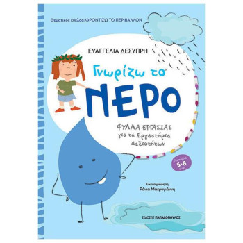 ΓΝΩΡΙΖΩ ΤΟ ΝΕΡΟ ΓΙΑ ΜΑΘΗΤΕΣ ΝΗΠΙΑΓΩΓΕΙΟΥ ΚΑΙ Α΄ ΔΗΜΟΤΙΚΟΥ ΓΝΩΡΙΖΩ ΤΟ ΝΕΡΟ ΓΙΑ ΜΑΘΗΤΕΣ ΝΗΠΙΑΓΩΓΕΙΟΥ ΚΑΙ Α΄ ΔΗΜΟΤΙΚΟΥ