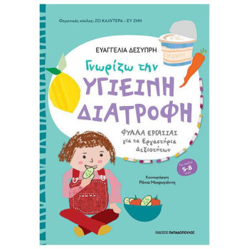 ΓΝΩΡΙΖΩ ΤΗΝ ΥΓΙΕΙΝΗ ΔΙΑΤΡΟΦΗ ΓΙΑ ΜΑΘΗΤΕΣ ΝΗΠΙΑΓΩΓΕΙΟΥ ΚΑΙ Α΄ ΔΗΜΟΤΙΚΟΥ ΓΝΩΡΙΖΩ ΤΗΝ ΥΓΙΕΙΝΗ ΔΙΑΤΡΟΦΗ ΓΙΑ ΜΑΘΗΤΕΣ ΝΗΠΙΑΓΩΓΕΙΟΥ ΚΑΙ Α΄ ΔΗΜΟΤΙΚΟΥ