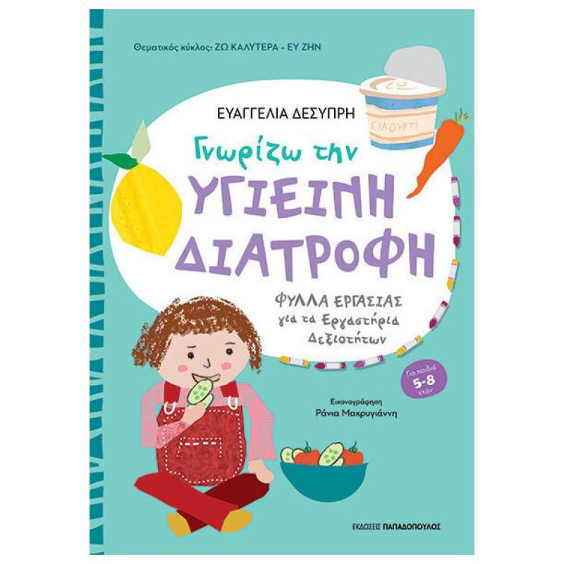 ΓΝΩΡΙΖΩ ΤΗΝ ΥΓΙΕΙΝΗ ΔΙΑΤΡΟΦΗ ΓΙΑ ΜΑΘΗΤΕΣ ΝΗΠΙΑΓΩΓΕΙΟΥ ΚΑΙ Α΄ ΔΗΜΟΤΙΚΟΥ