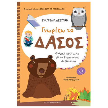 ΓΝΩΡΙΖΩ ΤΟ ΔΑΣΟΣ ΓΝΩΡΙΖΩ ΤΟ ΔΑΣΟΣ