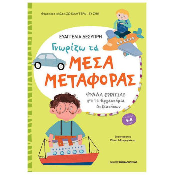 ΓΝΩΡΙΖΩ ΤΑ ΜΕΣΑ ΜΕΤΑΦΟΡΑΣ (ΔΙΑΘΕΜΑΤΙΚΕΣ ΔΡΑΣΤΗΡΙΟΤΗΤΕΣ) ΓΝΩΡΙΖΩ ΤΑ ΜΕΣΑ ΜΕΤΑΦΟΡΑΣ (ΔΙΑΘΕΜΑΤΙΚΕΣ ΔΡΑΣΤΗΡΙΟΤΗΤΕΣ)