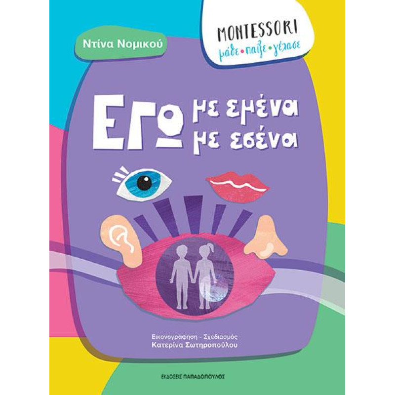 MONTESSORI: ΜΑΘΕ, ΠΑΙΞΕ, ΓΕΛΑΣΕ - ΕΓΩ ΜΕ ΕΜΕΝΑ, ΕΓΩ ΜΕ ΕΣΕΝΑ MONTESSORI: ΜΑΘΕ, ΠΑΙΞΕ, ΓΕΛΑΣΕ - ΕΓΩ ΜΕ ΕΜΕΝΑ, ΕΓΩ ΜΕ ΕΣΕΝΑ