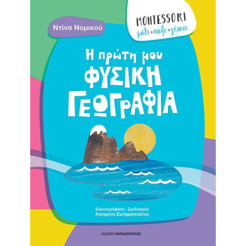 MONTESSORI: ΜΑΘΕ, ΠΑΙΞΕ, ΓΕΛΑΣΕ - Η ΠΡΩΤΗ ΜΟΥ ΦΥΣΙΚΗ ΓΕΩΓΡΑΦΙΑ MONTESSORI: ΜΑΘΕ, ΠΑΙΞΕ, ΓΕΛΑΣΕ - Η ΠΡΩΤΗ ΜΟΥ ΦΥΣΙΚΗ ΓΕΩΓΡΑΦΙΑ