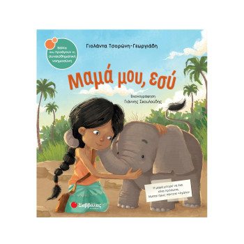 ΜΑΜΑ ΜΟΥ, ΕΣΥ ΜΑΜΑ ΜΟΥ, ΕΣΥ
