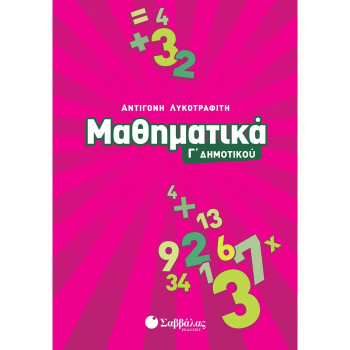 Μαθηματικά Γ΄ Δημοτικού (Σαββάλας) 21180