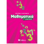 Μαθηματικά Γ΄ Δημοτικού (Σαββάλας) 21180
