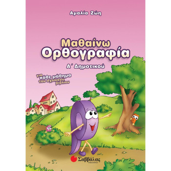 Μαθαίνω ορθογραφία Α΄ δημοτικού