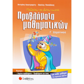 Μαθαίνω Να Λύνω Σωστά Προβλήματα Μαθηματικών Γ΄ Δημοτικού