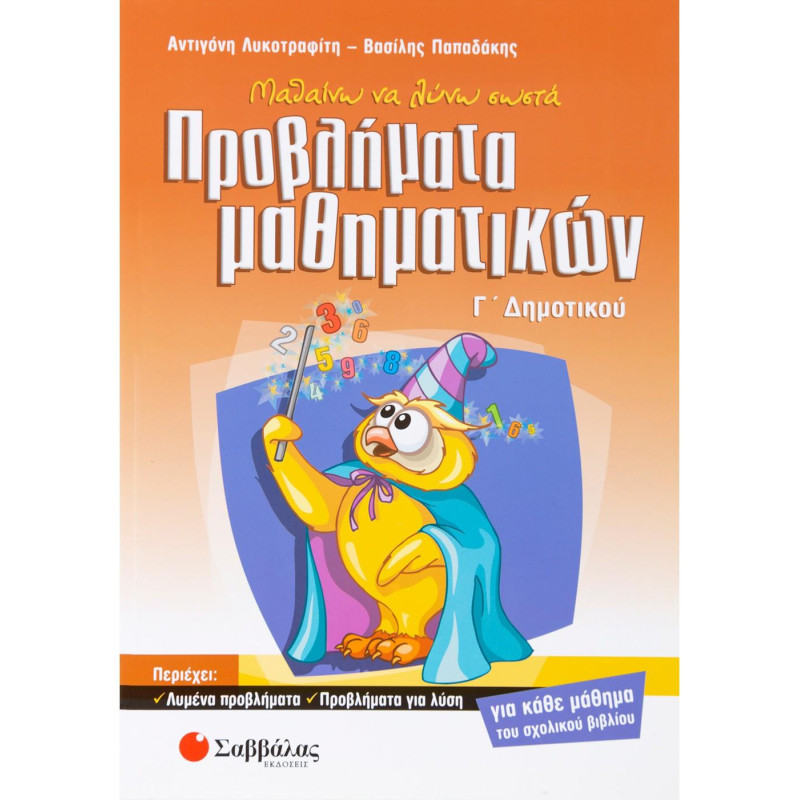 Μαθαίνω Να Λύνω Σωστά Προβλήματα Μαθηματικών Γ΄ Δημοτικού Μαθαίνω Να Λύνω Σωστά Προβλήματα Μαθηματικών Γ΄ Δημοτικού