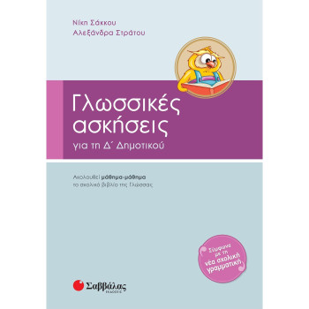 Γλωσσικές Ασκήσεις Για Την Δ΄ Δημοτικού Γλωσσικές Ασκήσεις Για Την Δ΄ Δημοτικού